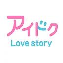 アイドク:チャットとテキストストーリー